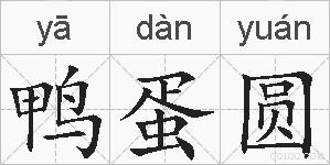 鸭蛋圆的拼音
