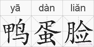 鸭蛋脸的拼音