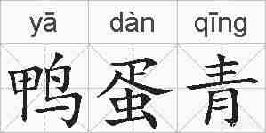 鸭蛋青的拼音