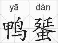 鸭蜑的拼音