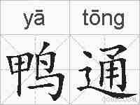 鸭通的拼音