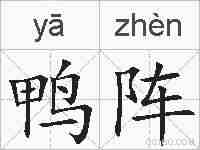 鸭阵的拼音