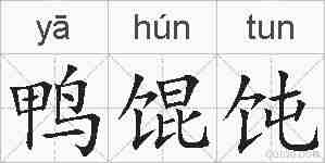 鸭馄饨的拼音
