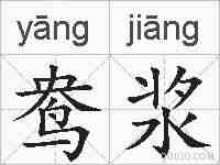 鸯浆的拼音