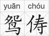 鸳俦的拼音