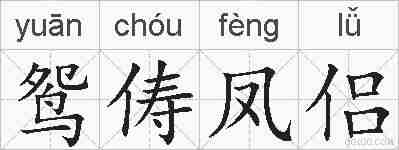 鸳俦凤侣的拼音