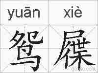 鸳屧的拼音