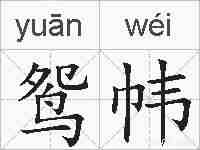 鸳帏的拼音