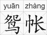 鸳帐的拼音