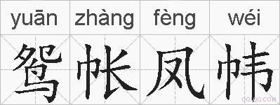 鸳帐凤帏的拼音