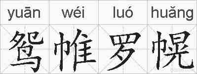 鸳帷罗幌的拼音
