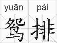鸳排的拼音
