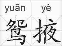 鸳掖的拼音