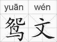 鸳文的拼音