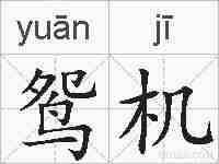 鸳机的拼音