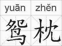 鸳枕的拼音