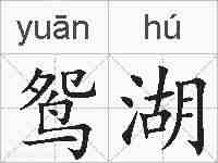 鸳湖的拼音