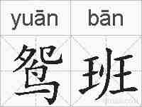 鸳班的拼音