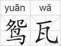 鸳瓦的拼音