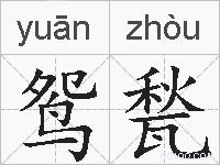 鸳甃的拼音
