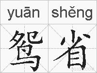 鸳省的拼音