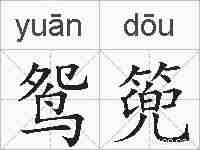 鸳篼的拼音