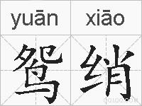 鸳绡的拼音