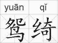 鸳绮的拼音