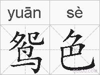 鸳色的拼音