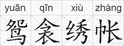 鸳衾绣帐的拼音