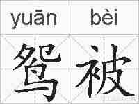 鸳被的拼音