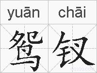 鸳钗的拼音