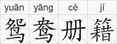 鸳鸯册籍的拼音