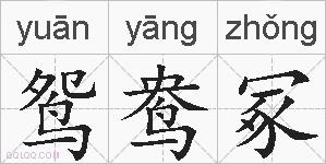 鸳鸯冢的拼音