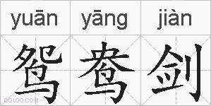 鸳鸯剑的拼音