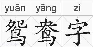 鸳鸯字的拼音