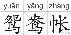 鸳鸯帐的拼音