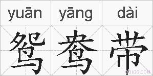 鸳鸯带的拼音
