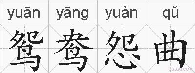 鸳鸯怨曲的拼音