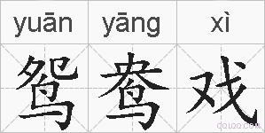 鸳鸯戏的拼音