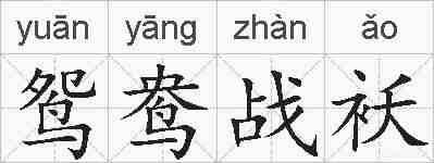 鸳鸯战袄的拼音