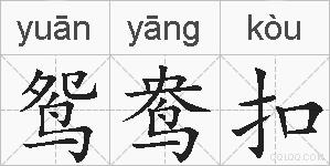 鸳鸯扣的拼音