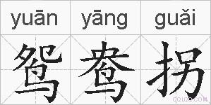 鸳鸯拐的拼音