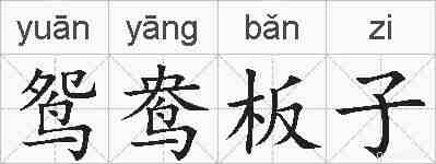 鸳鸯板子的拼音