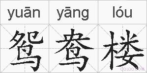 鸳鸯楼的拼音