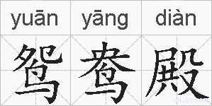 鸳鸯殿的拼音