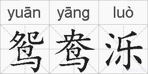 鸳鸯泺的拼音