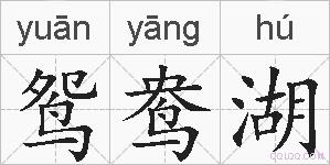 鸳鸯湖的拼音