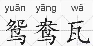 鸳鸯瓦的拼音