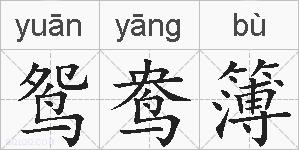 鸳鸯簿的拼音